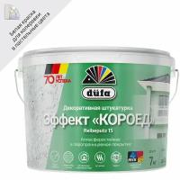 Штукатурка декоративная Короед Dufa Reibeputz 15, 7 кг