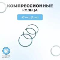 Компрессионные кольца для компрессора 47 мм в комплекте (3 шт)