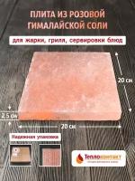 Плитка из гималайской розовой соли 200x200x25 мм шлифованная