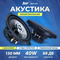 Акустика коаксиальная AMP Beat (LB) 503