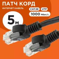 Патч-корд Cablexpert UTP кат.5e, 5м, литой, многожильный (чёрный)