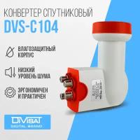 Конвертер спутниковый круговой поляризации DVS - C104 (Триколор, НТВ)