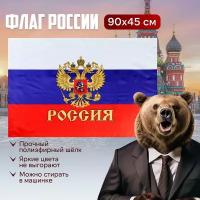 Флаг России большой 145 см на 90 см триколор с гербом и орлом. Российский флаг на День Победы 9 мая