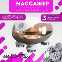 Электрический массажер для кожи головы Smart Scalp Massager