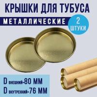 Крышки металлические для картонного тубуса, внутренний диаметр 76 мм, внешний диаметр 80 мм, в комплекте 2 штуки