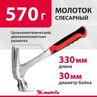 Молоток-гвоздодер Matrix 570 г, цельнометаллический, двухкомпонентная рукоятка 10463