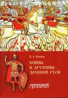 Войны и дружины Древней руси. Монография. 2-ое изд., испр. и дополненное