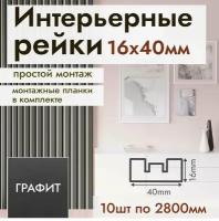 Рейка интерьерная МДФ для стен и потолков, с монтажной планкой, 40*16*2800мм, 10 штук, цвет Графит