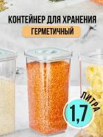 Контейнер вакуумный 1.7л