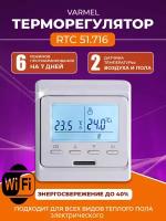 Терморегулятор Varmel RTC 51.716 с Wi-Fi