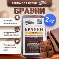 Глина для лепки Брауни 2 кг