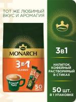 Растворимый кофе Monarch 3 в 1 Классика, в стиках, 50 уп., 675 г