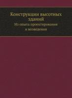 Конструкции высотных зданий. Из опыта проектирования и возведения