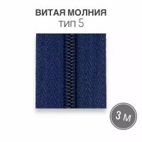 Рулонная витая молния тип 5 длина 3 метра, темно синяя