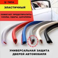 Универсальная защита кромки дверей автомобиля U типа / Уплотнитель дверных проемов машины / Клеящаяся лента для краев транспортного средства