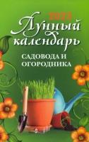 лунный календарь садовода и огородника. 2023 год