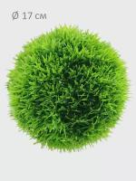 Шар из искуственной травы диаметр 17 см