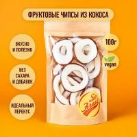 Фруктовые чипсы/ фрипсы/ сухофрукты So Fresh grocery кокос сушеный кольцами без сахара, Иран, 100 г