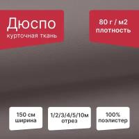 Курточная ткань Дюспо WR PU Milky 80 г, ширина 150см, длина 1 метр, мокко