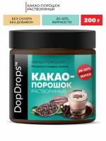 Какао порошок DopDrops растворимый алкализованный 20-22% жирности без добавок, 200г