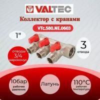 Коллектор с отсекающими кранами VALTEC, 1