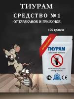 ТИУРАМ (ТМТD)