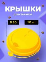 Крышка для стакана бумажного D 80мм ПП желтая, с клапаном и отверстием для трубочки, 50 штук в упаковке