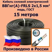 Кабель силовой электрический ВВГнг(A)-FRLS 2х1,5 мм2, медь, ГОСТ, 15 метров