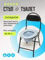 Кресло туалет для пожилых и инвалидов, складной стул санитарный