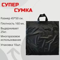 Пакет с петлевой ручкой, черный, особопрочный, 45Х50 см, упаковка 10 шт