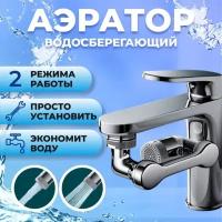 Экономитель воды с фильтром, поворотный, универсальный, Насадка на кран, Аэратор для смесителя; Водосберегающая насадка для смесителя