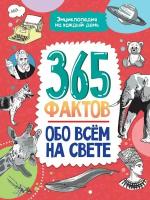 365 фактов обо всем на свете. Энциклопедия на каждый день