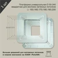 Платформа универсальная D 150-200 квадратная для монтажа натяжных потолков 150;160;170;180;190;200 мм - 1 шт