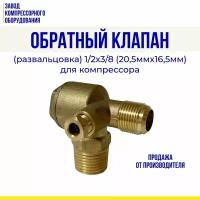 Обратный клапан (развальцовка) 1/2х3/8 (20,5мм*16,5мм) для компрессора