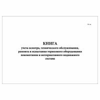 (10 шт.), Книга учета осмотра, тех.обслуживания, ремонта и испытания тормозного оборудования (ТУ-14) (50 лист, полист. нумерация)