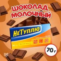 Шоколад молочный «Не туплю», 70 г / Сладкий подарок