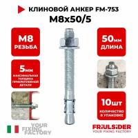 Анкер клиновой FM753 M8x50/5 (10 шт)