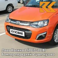 Бампер передний в цвет кузова Лада Калина 2 111 - Апельсин - Оранжевый