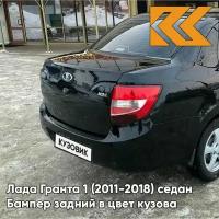 Бампер задний в цвет Лада Гранта 1 (2011-2018) седан 665 - космос - Чёрный