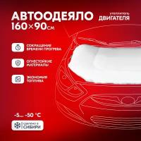 Утеплитель двигателя SKYWAY ASH-160C 1600x900 мм