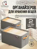 Органайзер для хранения вещей 35*25*22см серый, 2 шт