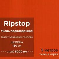 Ткань водоотталкивающая подкладочная Ripstop (рип стоп) 70D, ПУ пропитка, столб 2000 мм, ширина 1,5 м, цвет желтый, на отрез 1 метр