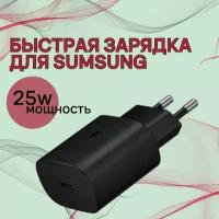 Зарядное устройство для Samsung с кабелем Type-C, мощность 25Вт, черный