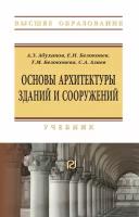 Абуханов А. З, Белоконев Е. Н, Белоконева Т. М. Основы архитектуры зданий и сооружений. Высшее образование