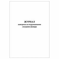 (5 шт.), Журнал контроля за отгружаемыми сосудами Дьюара (40 лист, полист. нумерация)