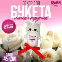 Мягкая игрушка в букет 