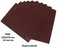 Шлифовальный лист 220х270мм, Р400, водостойкий / наждачная бумага на бумажной основе, 10 листов