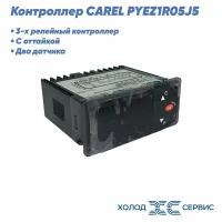 Контроллер PYEZ1R05J5 CAREL 2 датчика