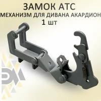 Замок АТС для дивана Аккордеон