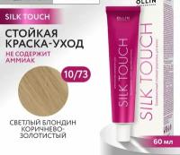 OLLIN Professional Silk Touch стойкий краситель для волос безаммиачный, 10/73 светлый блондин коричнево-золотистый, 60 мл